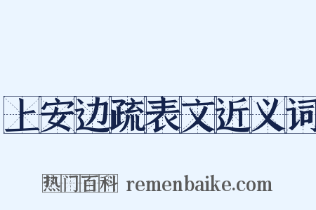 上安边疏表文近义词是什么意思的图片